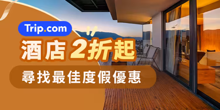 酒店2折起
