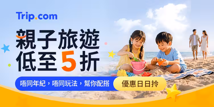 親子旅遊低至5折