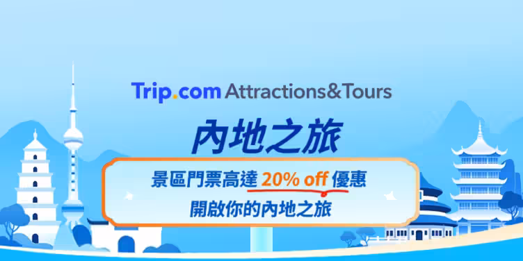 內地之旅景區門票優惠