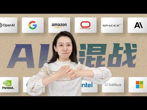 小Lin說:AI巨头们之间的资本混战,到底是个什么情况?