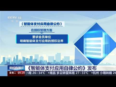 中國支付清算協會發布《智能體支付應用自律公約》,於KYC基礎上探索建立KYA新機制