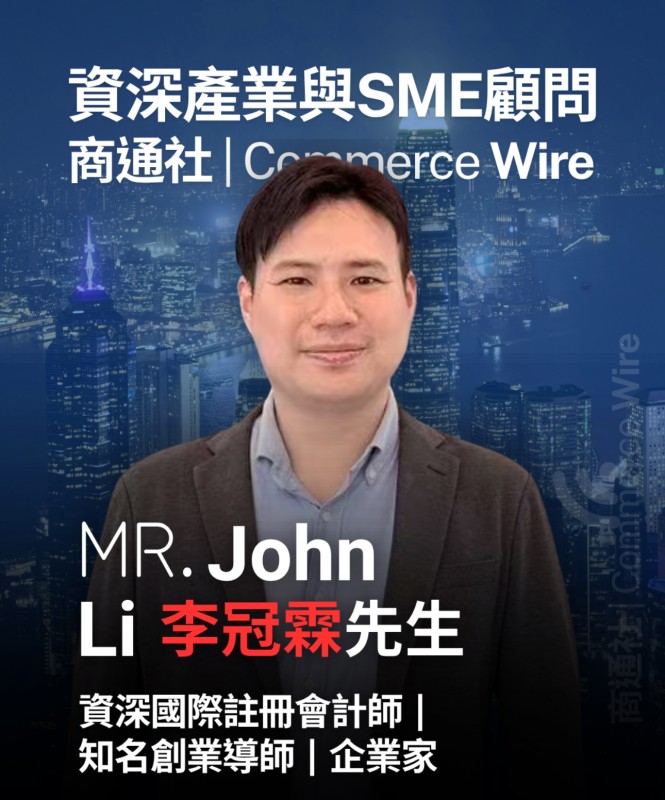 大灣區產業投資專家李冠霖先生（John Li）正式加盟商通社專家顧問團