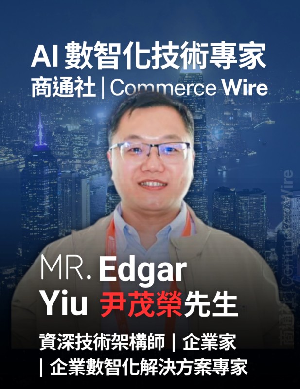 AI數智化技術專家尹茂榮先生正式加盟商通社專家顧問團